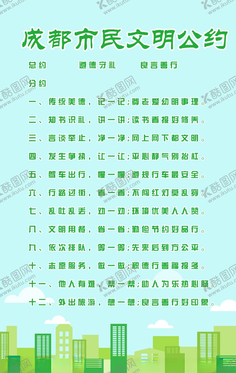 编号：93796606241629551533【酷图网】源文件下载-成都市民文明公约