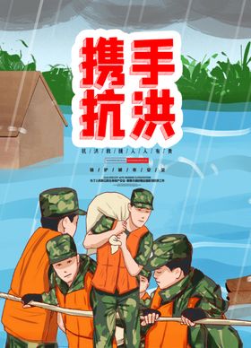 抗洪抢险