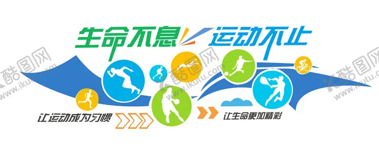 编号：17098609142057535472【酷图网】源文件下载-体育文化墙 强身健体运动不止