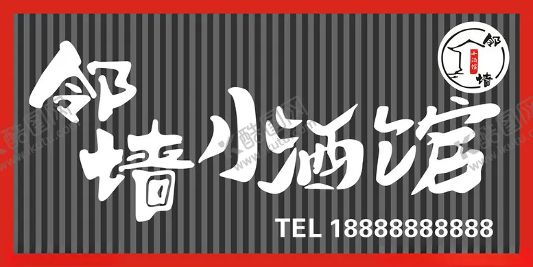 编号：13098602070505599177【酷图网】源文件下载-邻墙小酒馆招牌