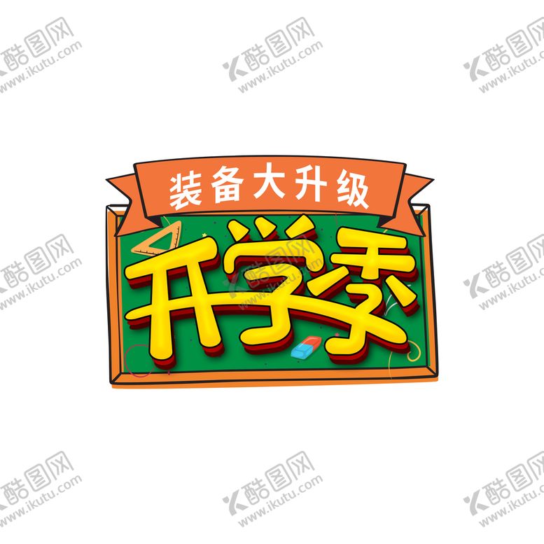 编号：19673809260548346158【酷图网】源文件下载-开学季艺术字体