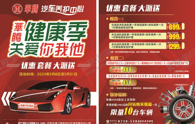 编号：56618010072036228105【酷图网】源文件下载-华腾汽车健康季关爱你我他