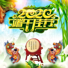 2020端午佳节海报