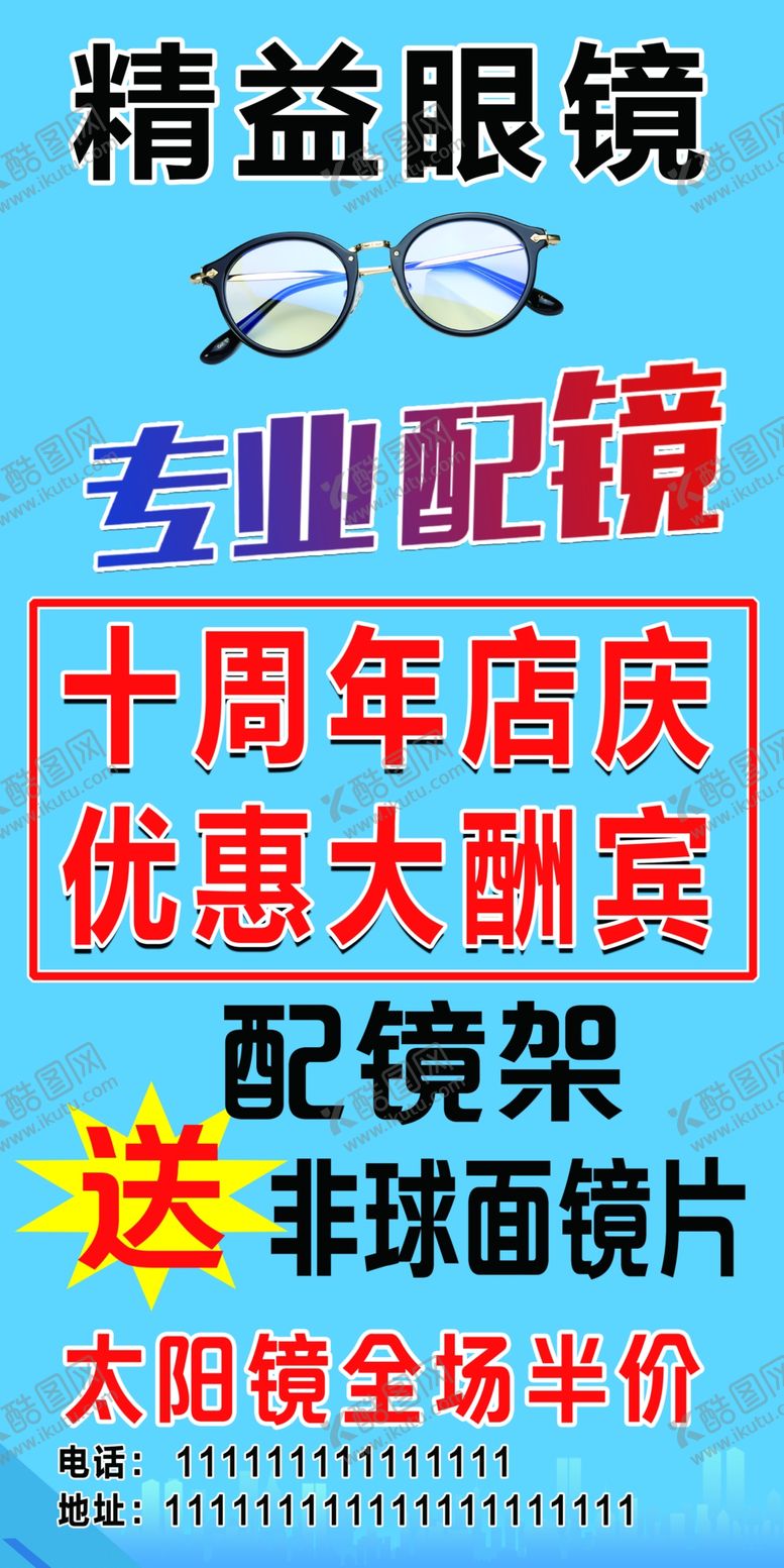 编号：60941009212001182246【酷图网】源文件下载-眼镜海报