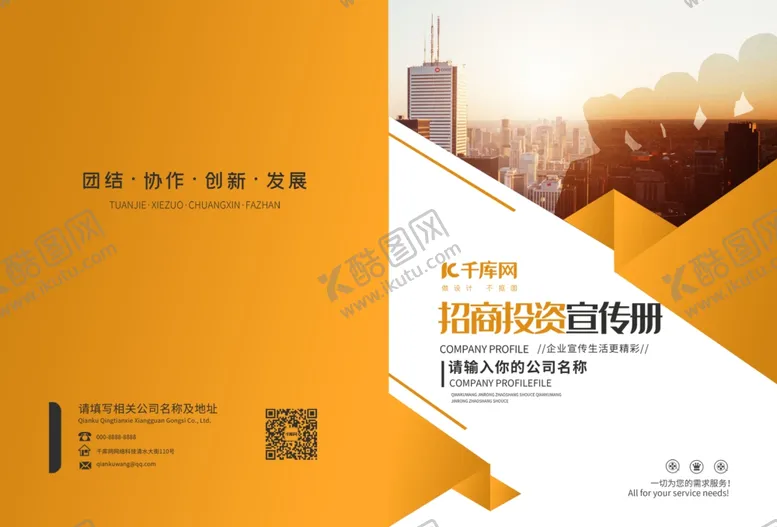 编号：13387002260016284017【酷图网】源文件下载-黄色招商投资画册封面
