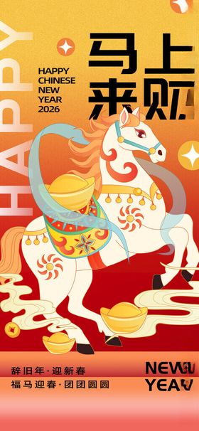 马上来财喜庆插画海报