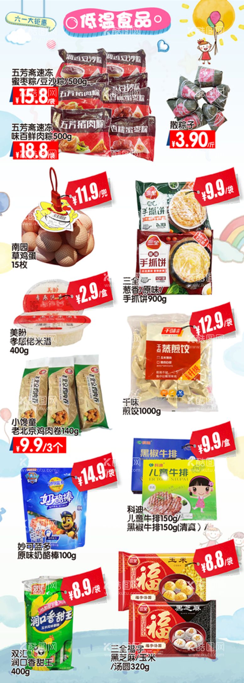 编号：15273411111439508519【酷图网】源文件下载-超市低温食品