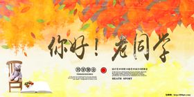 同学会海报