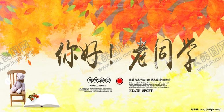 编号：42316405100644149584【酷图网】源文件下载-同学会海报