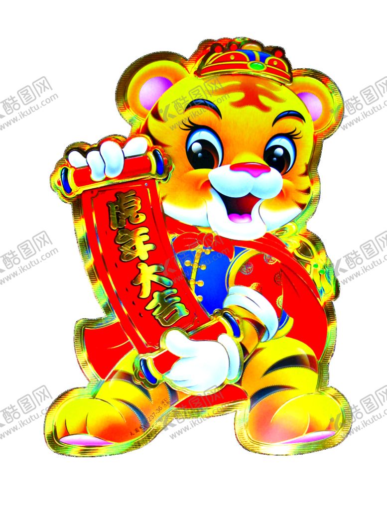 编号：94130209251616281926【酷图网】源文件下载-卡通老虎图片