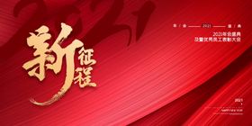 2021年会展板