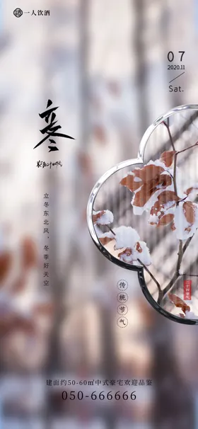 二十四节气立冬海报