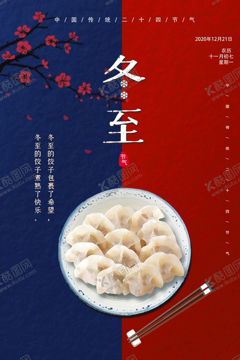 编号：30668510031543552456【酷图网】源文件下载-冬至