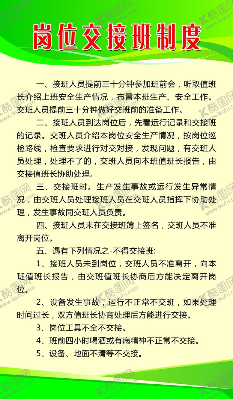 编号：85263709082323043717【酷图网】源文件下载-岗位交接班制度