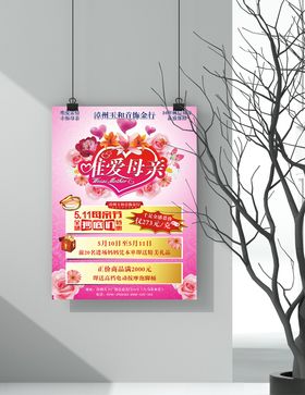 母情节金行铺子海报设计