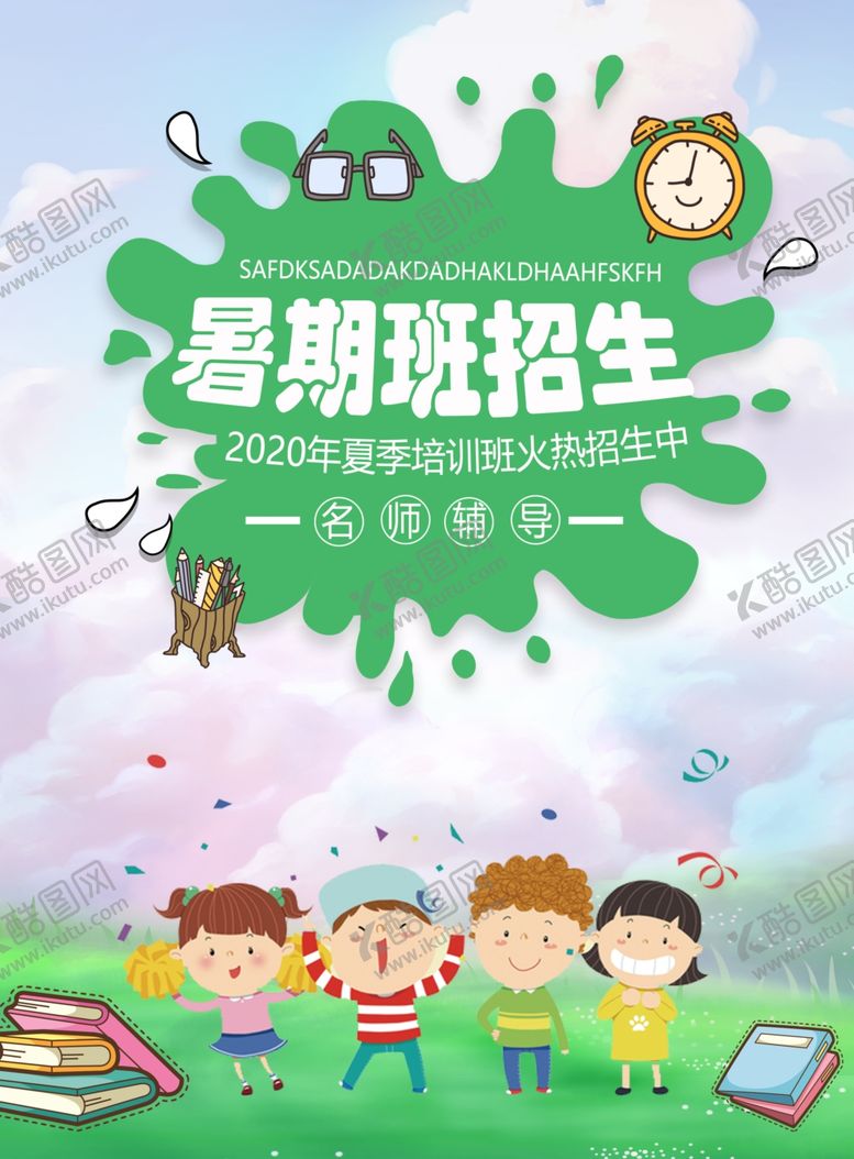 编号：23655906271210287907【酷图网】源文件下载-暑期班