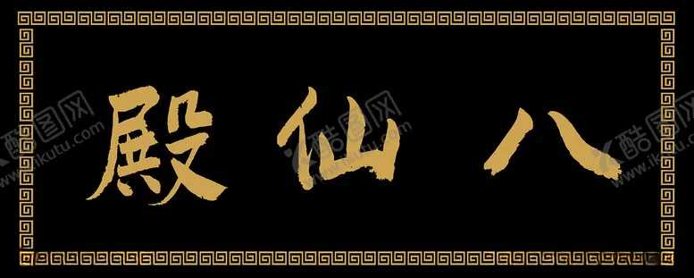 编号：65885703080531457463【酷图网】源文件下载-八仙殿匾