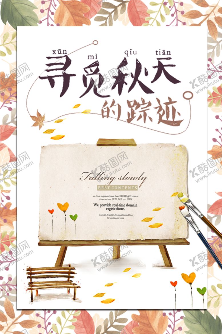 编号：19278510071103293265【酷图网】源文件下载-寻觅秋天