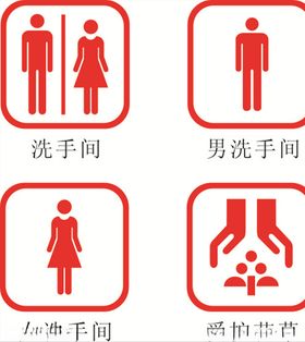 厕所与爱护花草标识牌