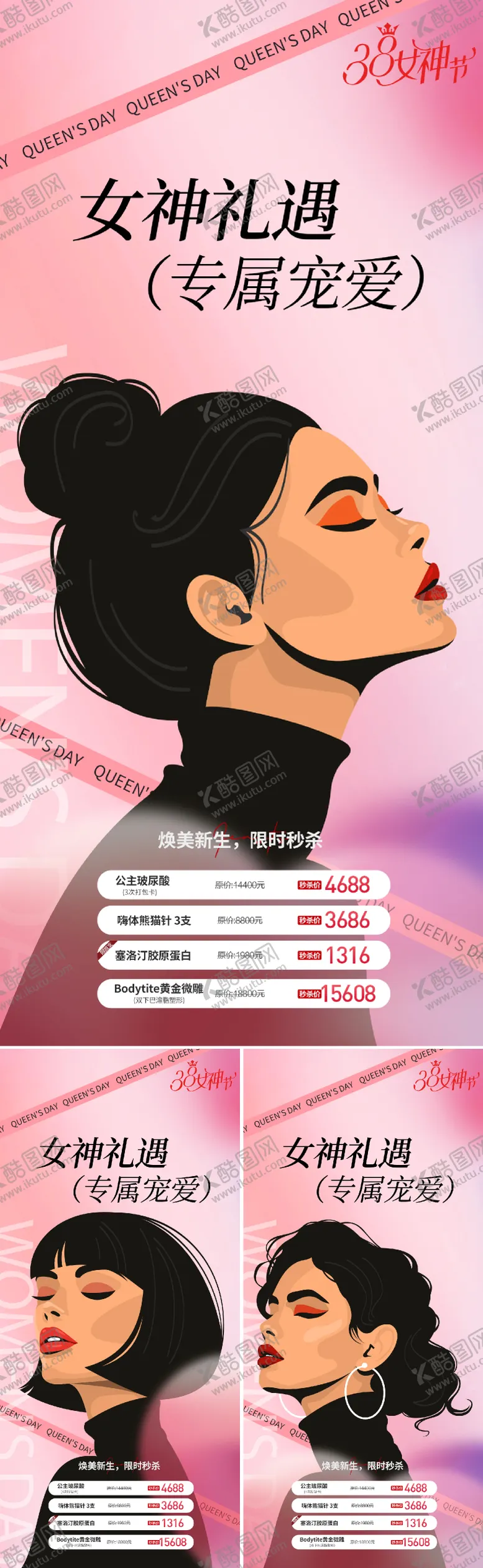 编号：27233802152334206986【酷图网】源文件下载-医美女神节活动海报
