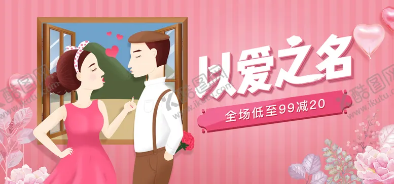 编号：36245511031908447430【酷图网】源文件下载-以爱之名