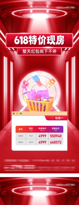 618年电商风中钜惠特价房 