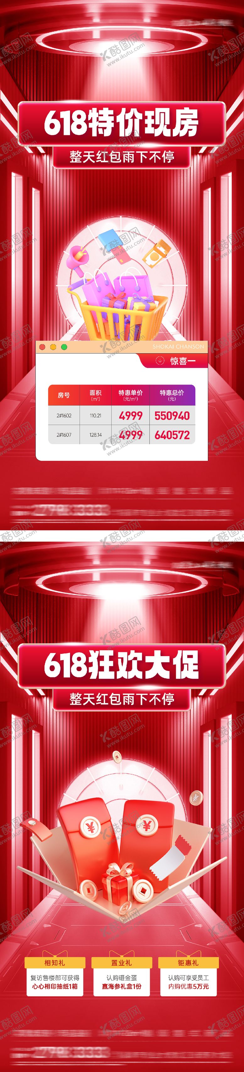 编号：94233206152238254548【酷图网】源文件下载-618年电商风中钜惠特价房 