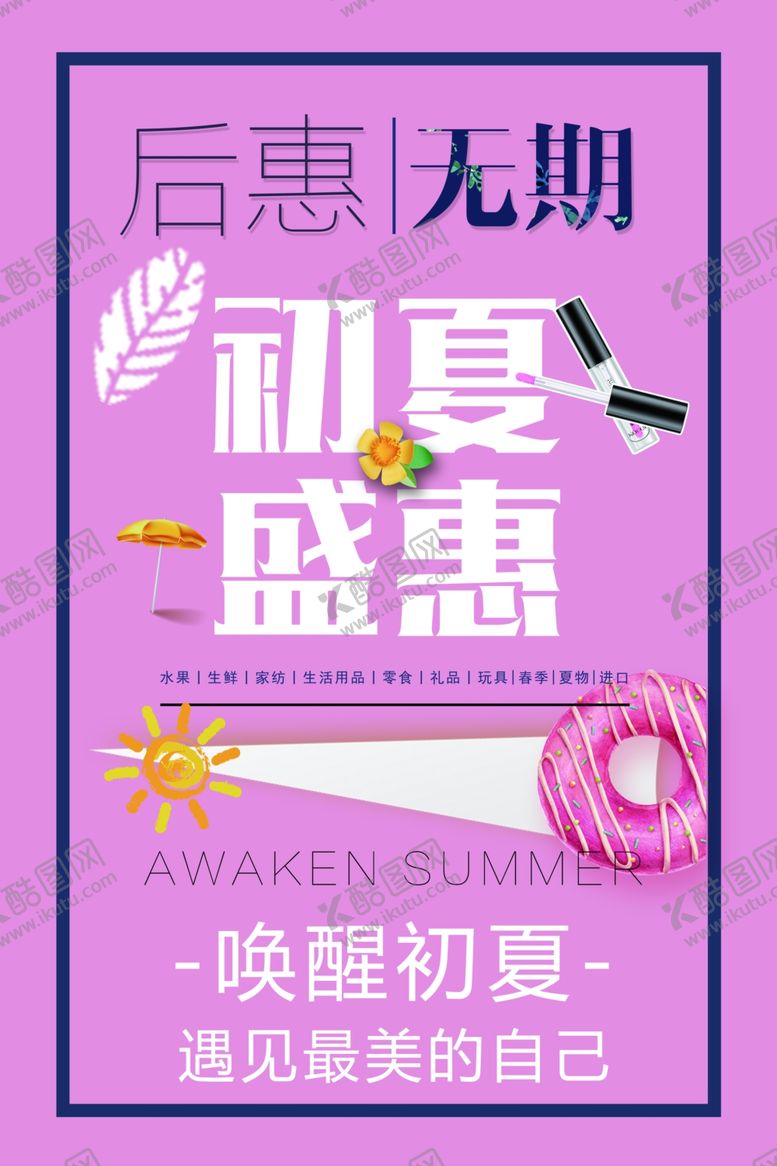 编号：10743510030859274743【酷图网】源文件下载-初夏盛惠