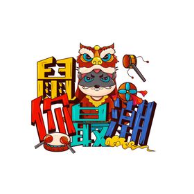 国潮素材