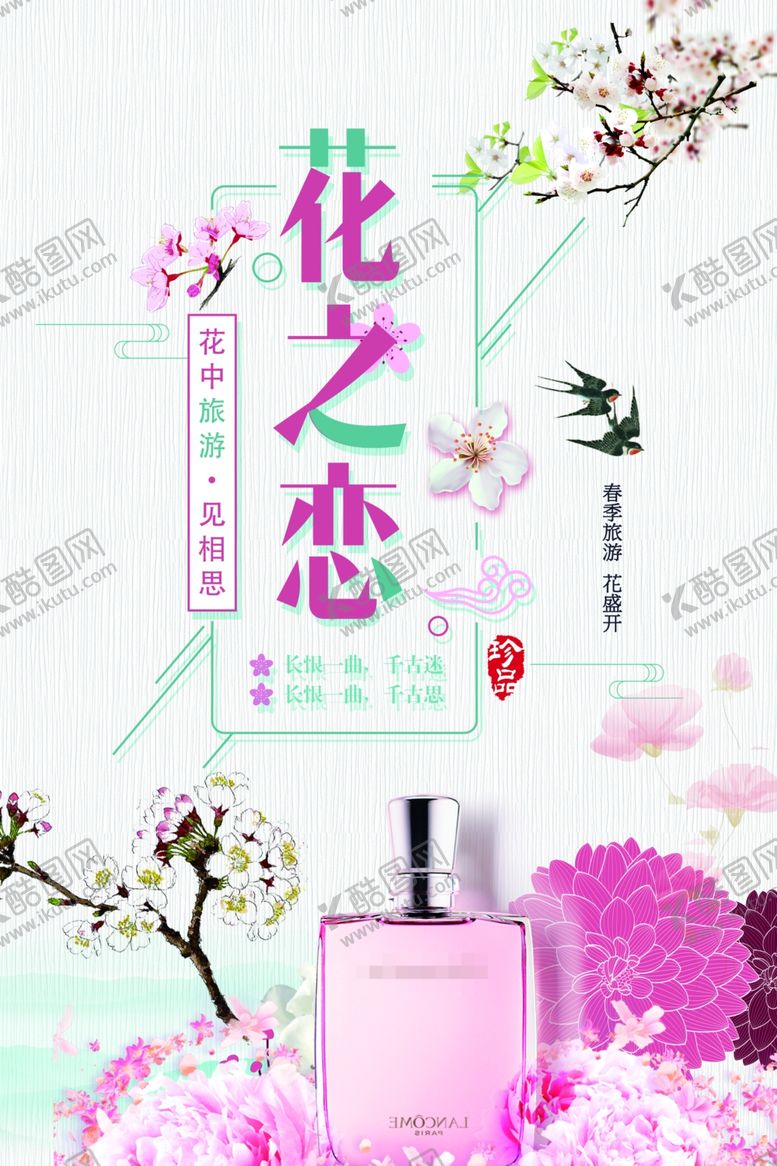 编号：64318901290142491725【酷图网】源文件下载-香水