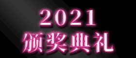 2021发光立体艺术字PSD