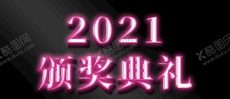 编号：82638806160302108599【酷图网】源文件下载-2021发光立体艺术字PSD