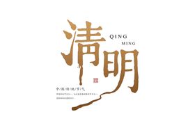 清明节字体