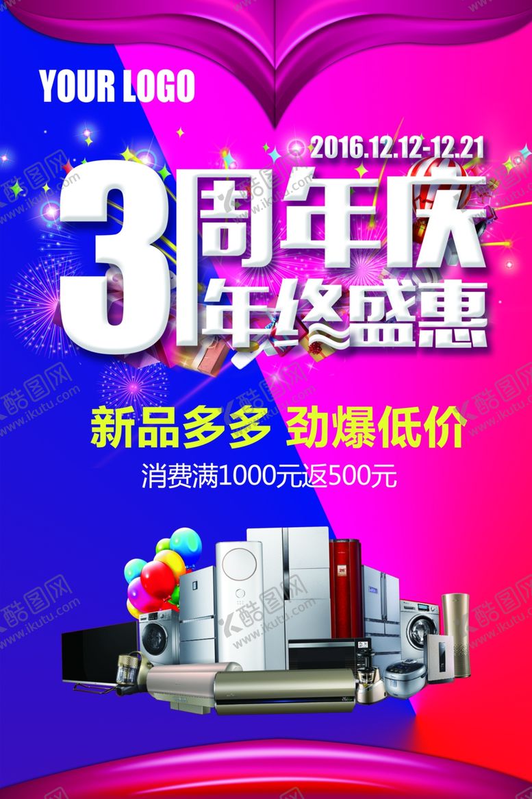 编号：37203309191045159378【酷图网】源文件下载-周年庆年终盛惠