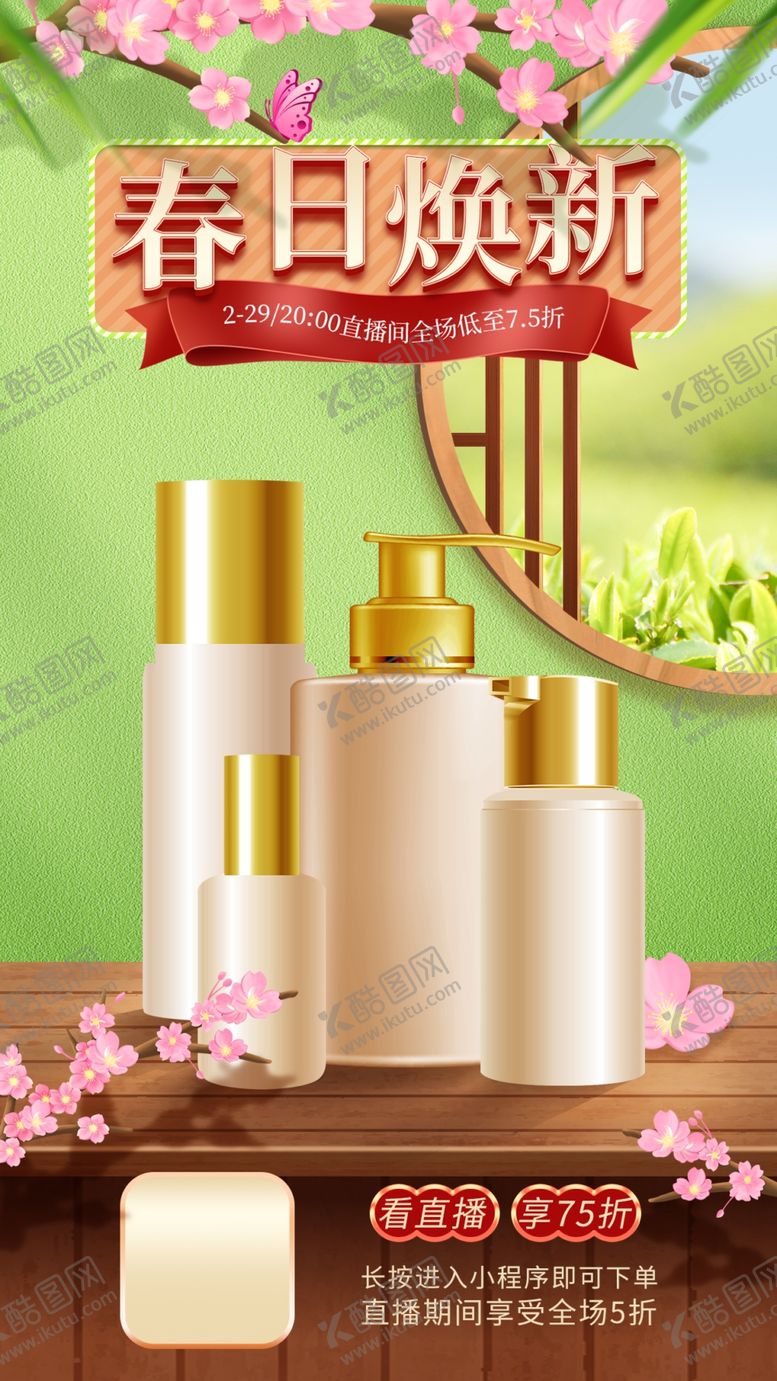 编号：35934103251340196670【酷图网】源文件下载-绿色清爽化妆品手机端直播海报图