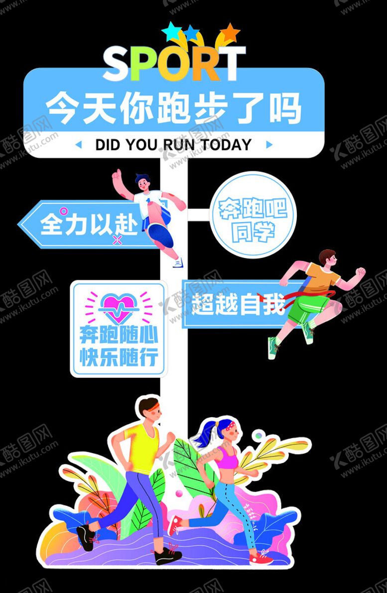 编号：47622602021855258367【酷图网】源文件下载-跑步立牌