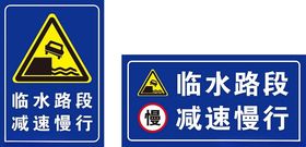 临水路段减速慢行