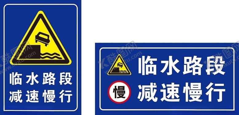 编号：60927403012138538040【酷图网】源文件下载-临水路段减速慢行