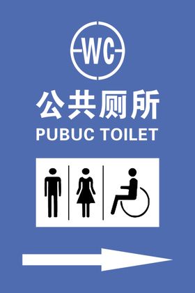 厕所指示牌