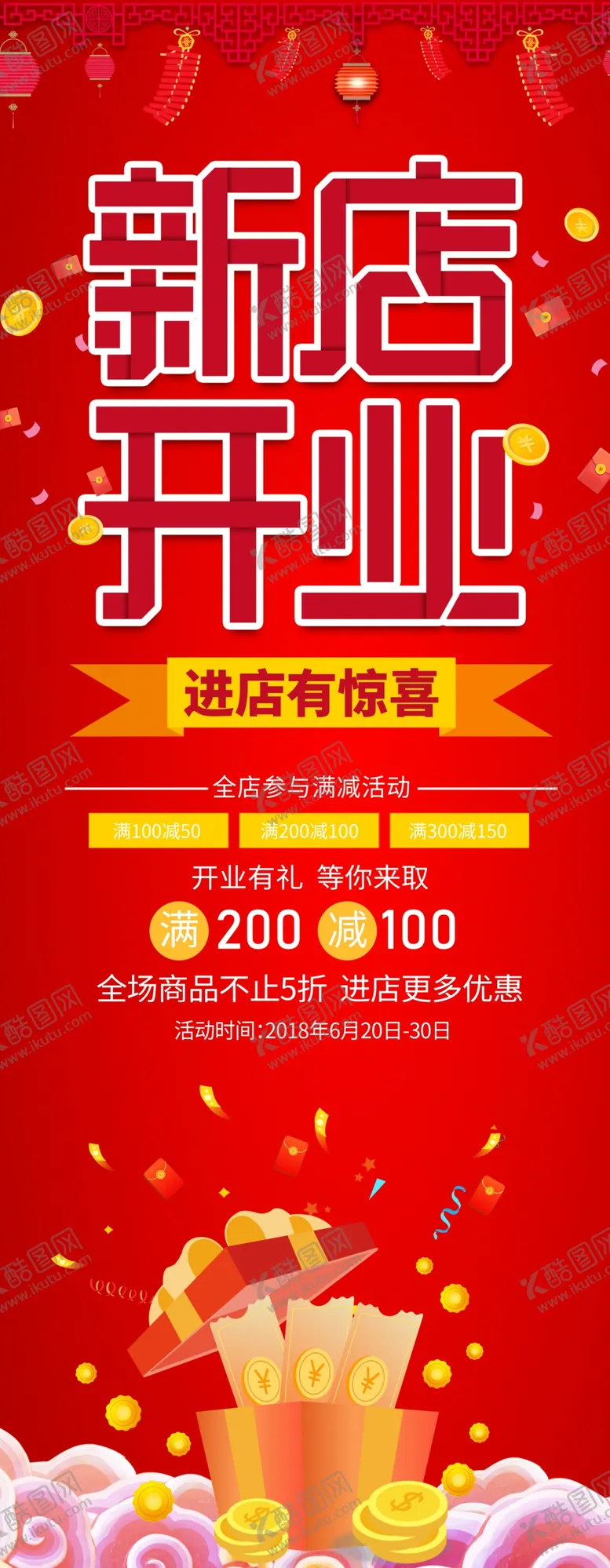 编号：79989906181604126369【酷图网】源文件下载-新店开业