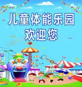 儿童乐园展板