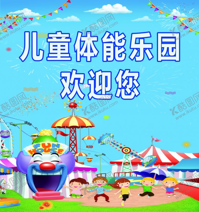 编号：87120506160218218650【酷图网】源文件下载-儿童乐园展板