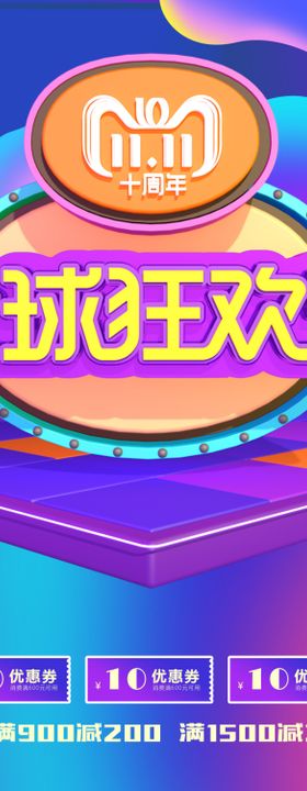 双11全球狂欢节海报主题模板