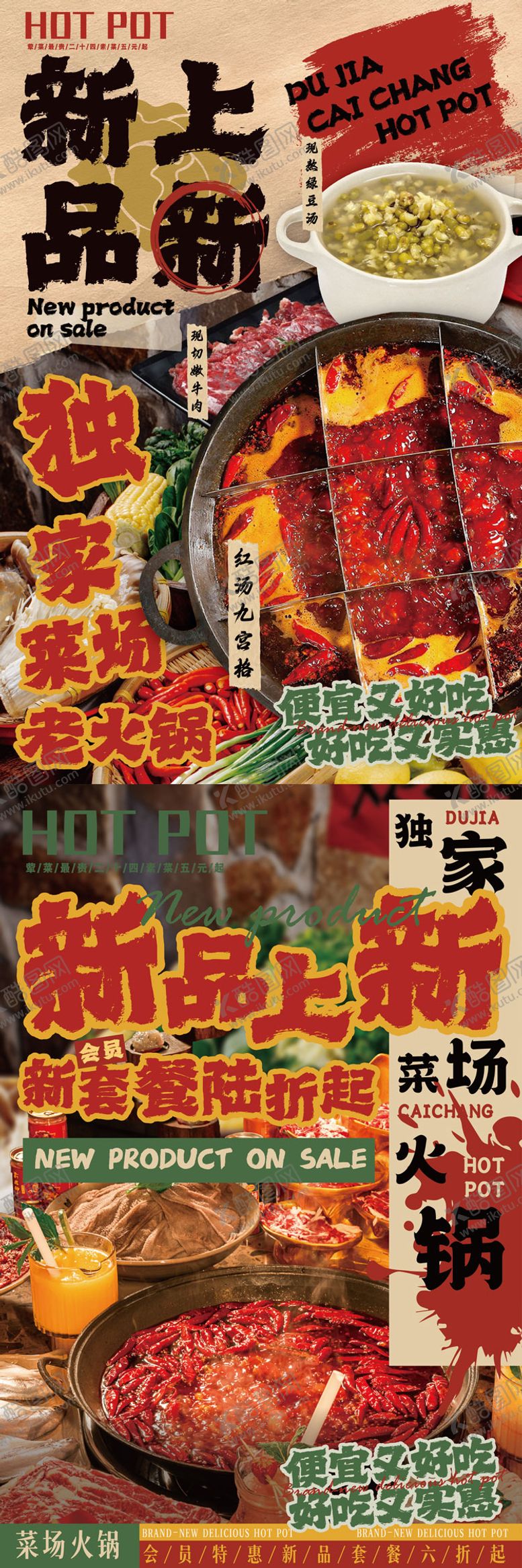 编号：60794809111707577634【酷图网】源文件下载-火锅新品上新海报