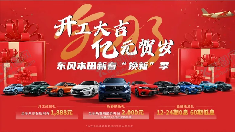 编号：89412609210944208705【酷图网】源文件下载-汽车新春活动展板