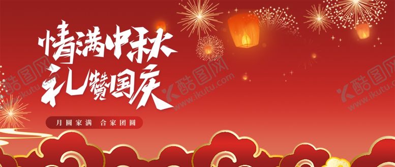 编号：67106511020403459329【酷图网】源文件下载-迎中秋庆国庆