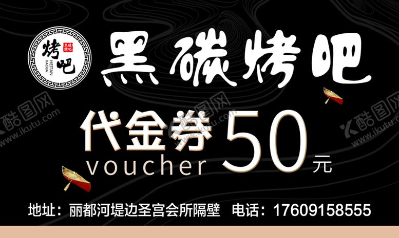 编号：73545309251021577203【酷图网】源文件下载-烧烤代金券