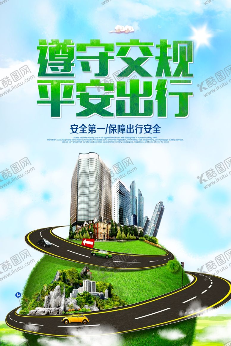 编号：28011609291212501998【酷图网】源文件下载-交通安全海报