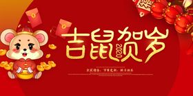 吉鼠贺岁