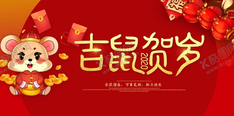 编号：70544610241833315057【酷图网】源文件下载-吉鼠贺岁